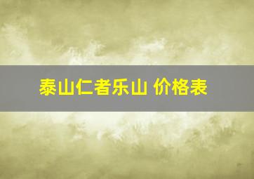 泰山仁者乐山 价格表